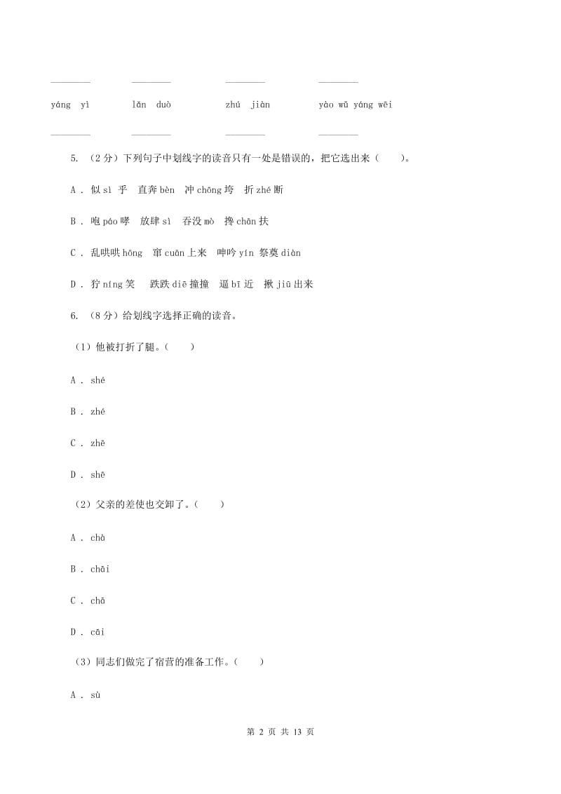 苏教版2020年小升初语文复习专题（一）拼音与汉字（考点梳理）B卷_第2页