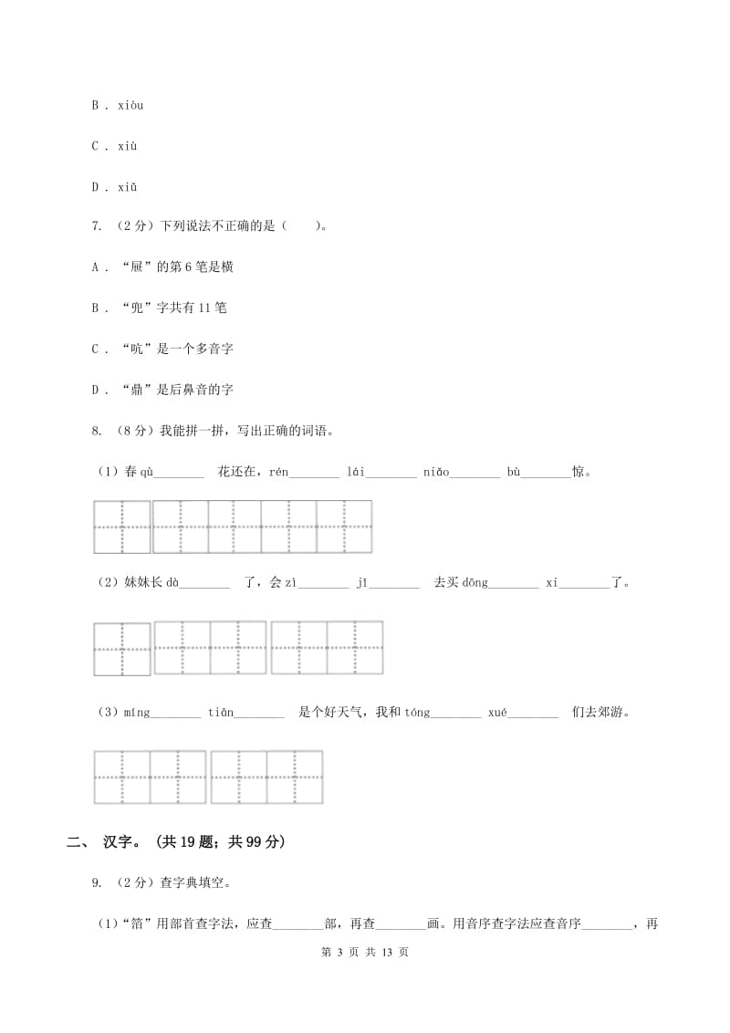 苏教版2020年小升初语文复习专题（一）拼音与汉字（考点梳理）B卷_第3页