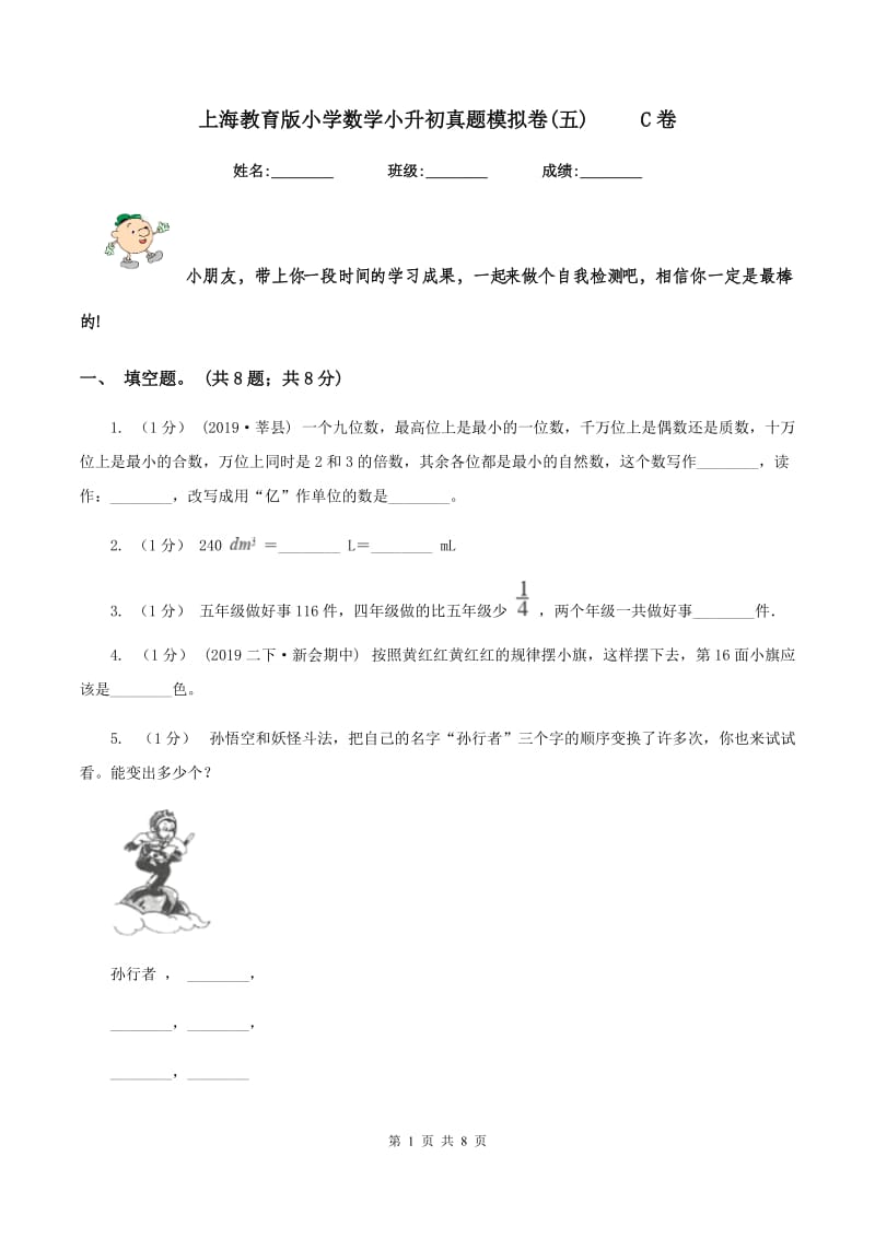 上海教育版小学数学小升初真题模拟卷(五) C卷_第1页