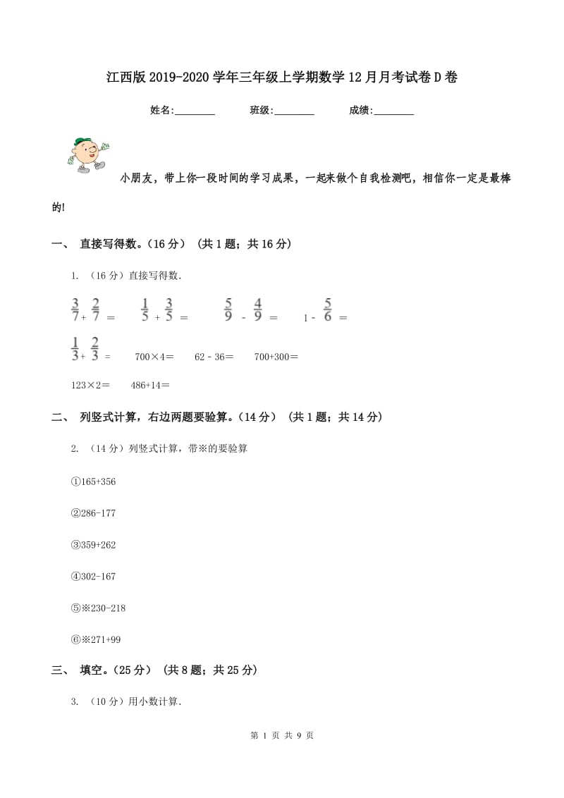 江西版2019-2020学年三年级上学期数学12月月考试卷D卷_第1页