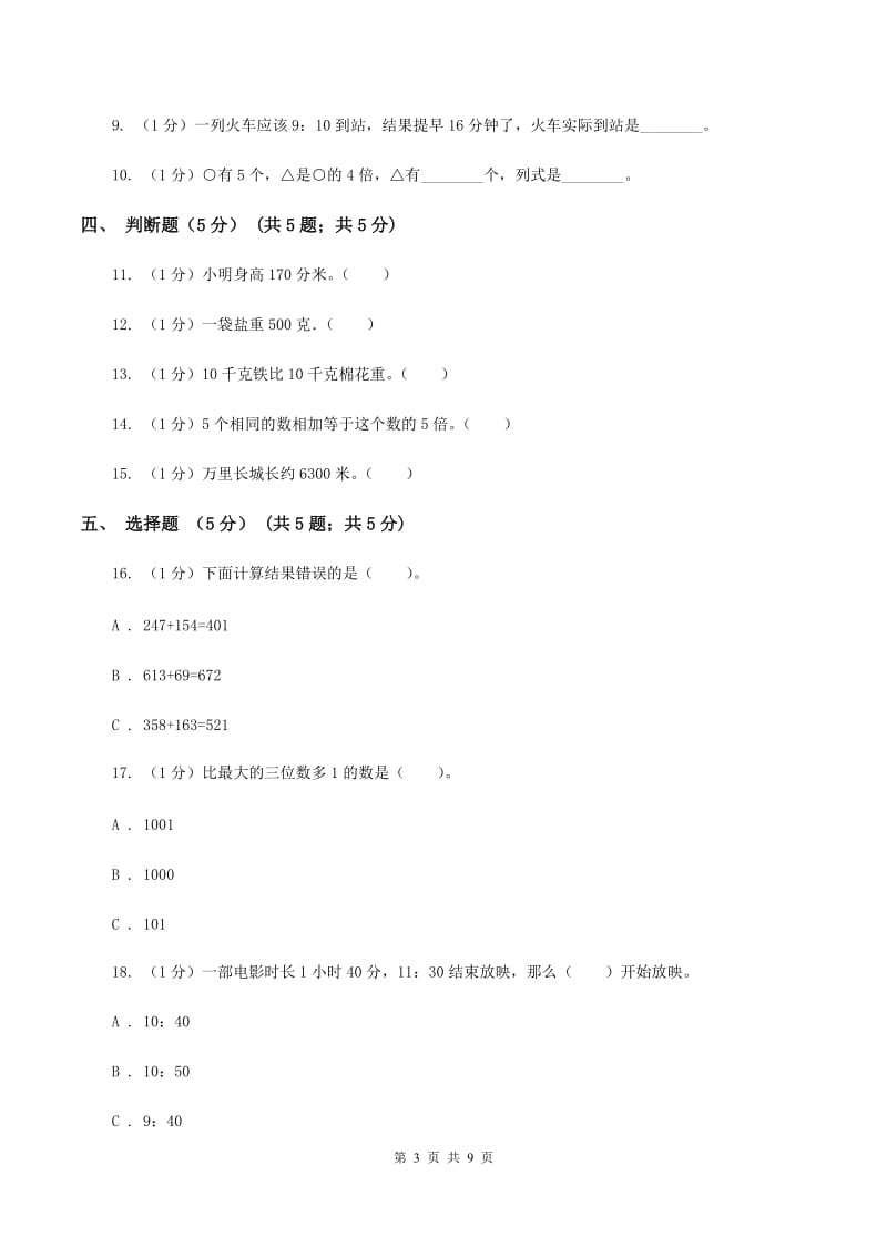 江西版2019-2020学年三年级上学期数学12月月考试卷D卷_第3页