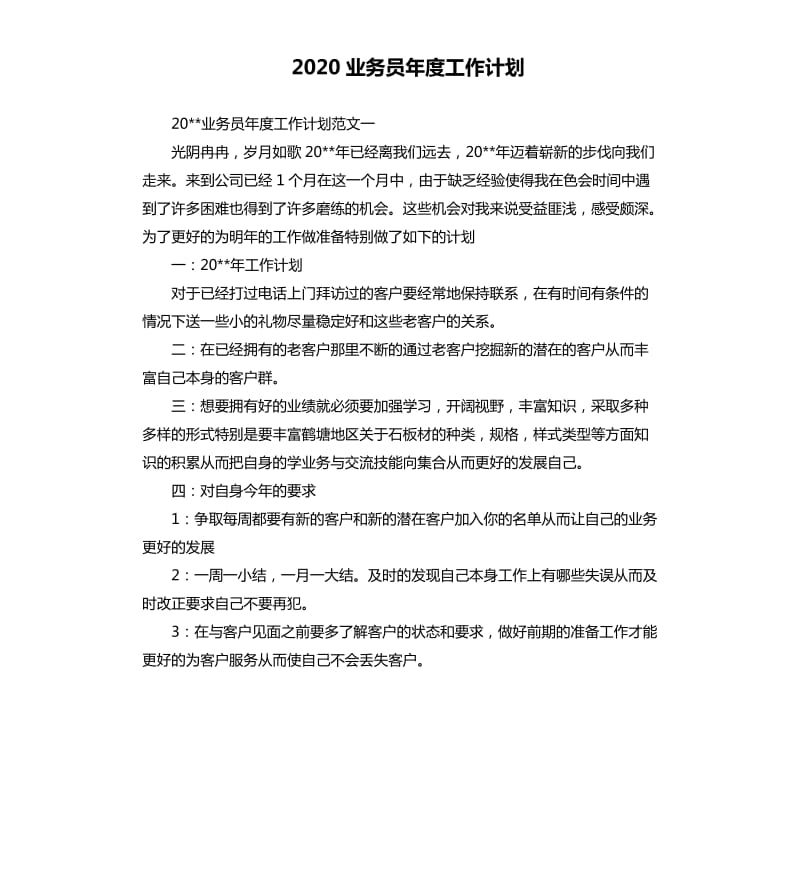 2020业务员年度工作计划.docx_第1页