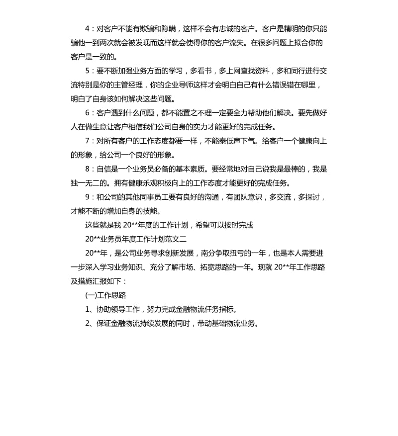 2020业务员年度工作计划.docx_第2页