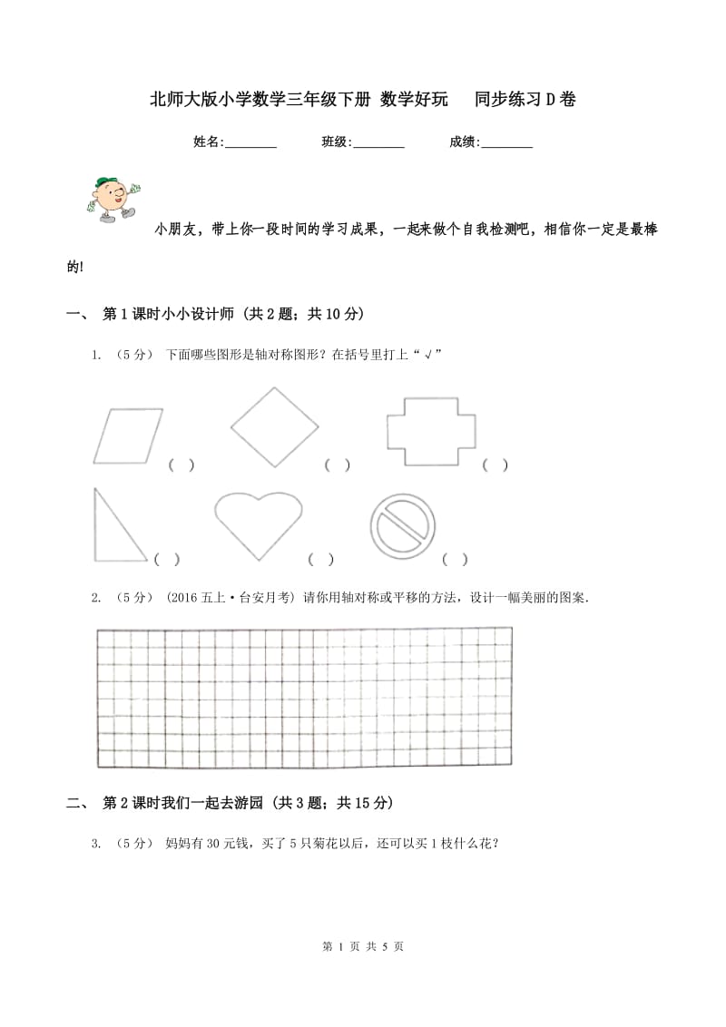 北师大版小学数学三年级下册 数学好玩 同步练习D卷_第1页