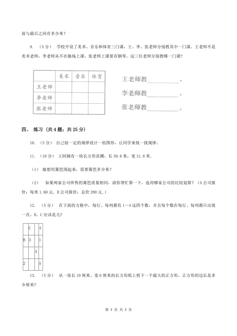 北师大版小学数学三年级下册 数学好玩 同步练习D卷_第3页