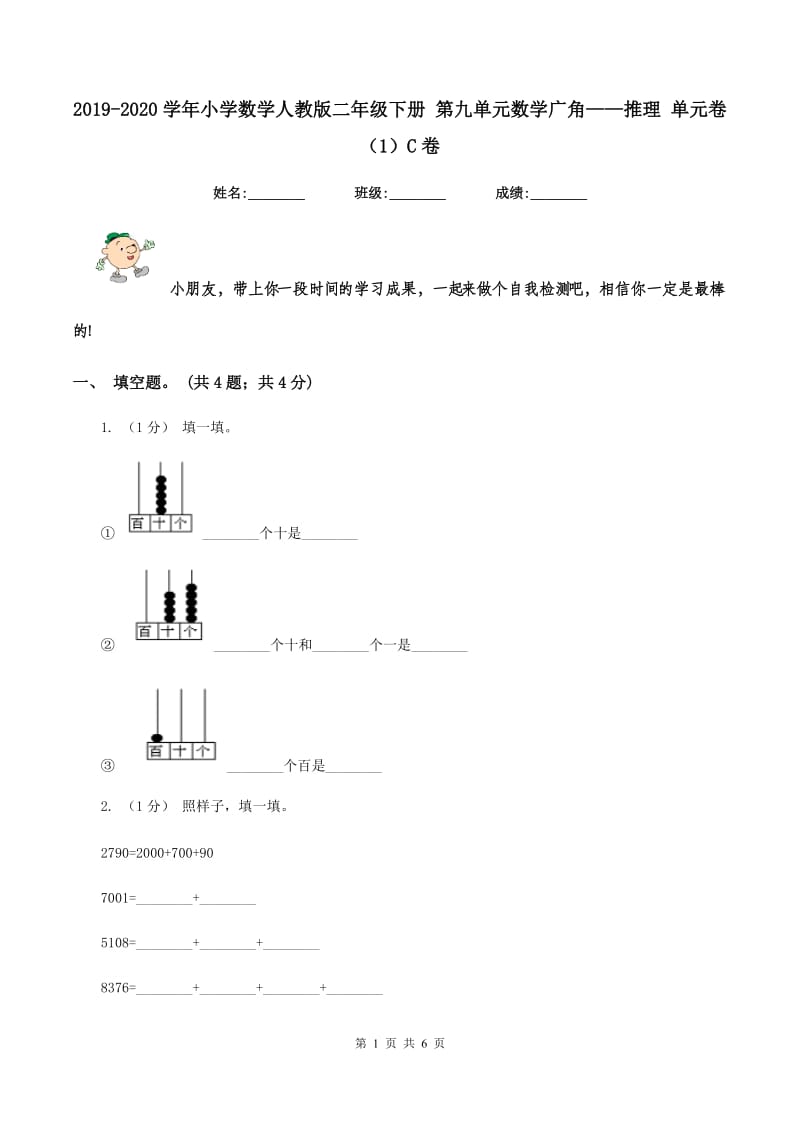 2019-2020学年小学数学人教版二年级下册 第九单元数学广角——推理 单元卷（1）C卷_第1页