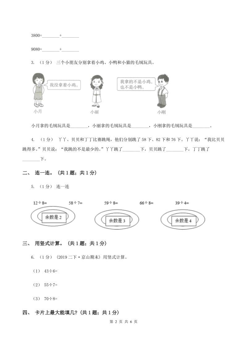 2019-2020学年小学数学人教版二年级下册 第九单元数学广角——推理 单元卷（1）C卷_第2页