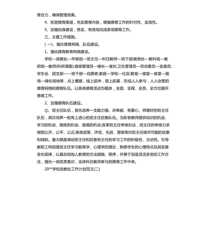 2020学校政教处工作计划.docx_第2页