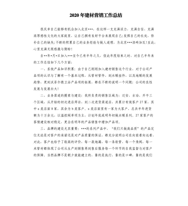 2020年建材营销工作总结.docx_第1页