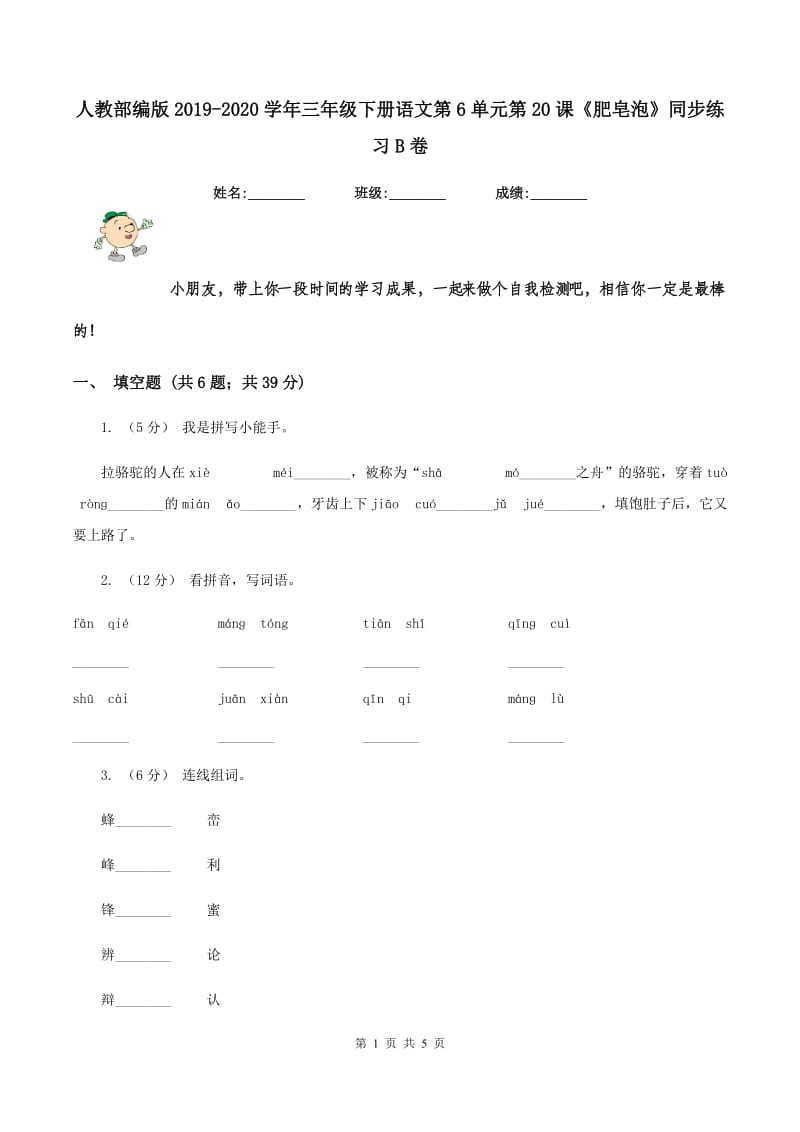 人教部编版2019-2020学年三年级下册语文第6单元第20课《肥皂泡》同步练习B卷_第1页