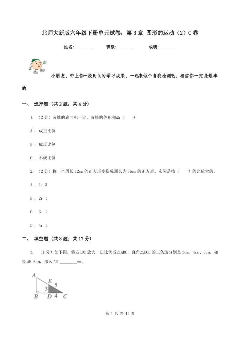 北师大新版六年级下册单元试卷：第3章 图形的运动（2）C卷_第1页