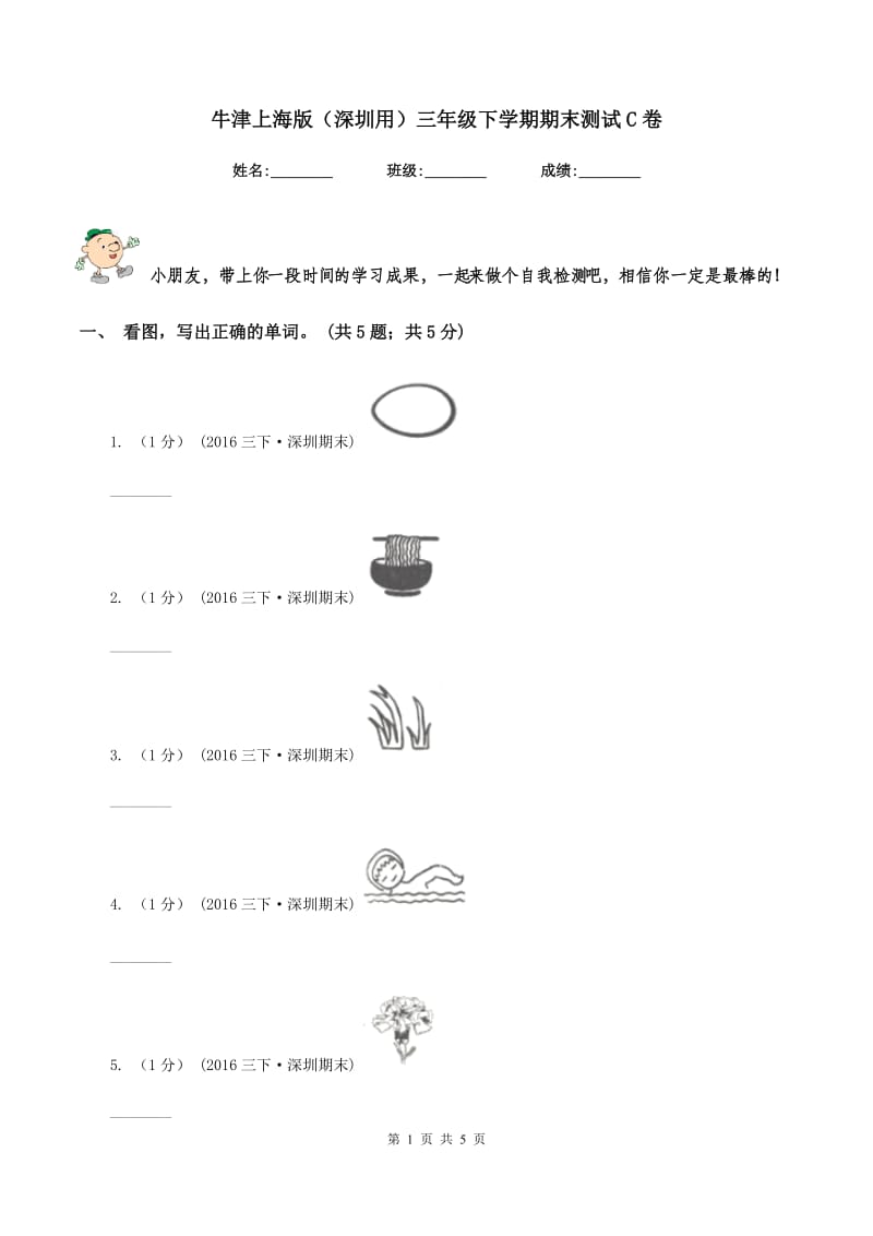 牛津上海版（深圳用）三年级下学期期末测试C卷_第1页