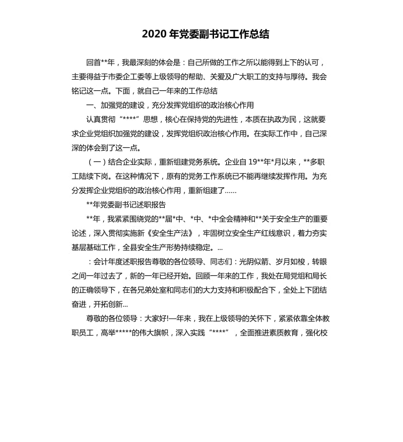 2020年党委副书记工作总结.docx_第1页