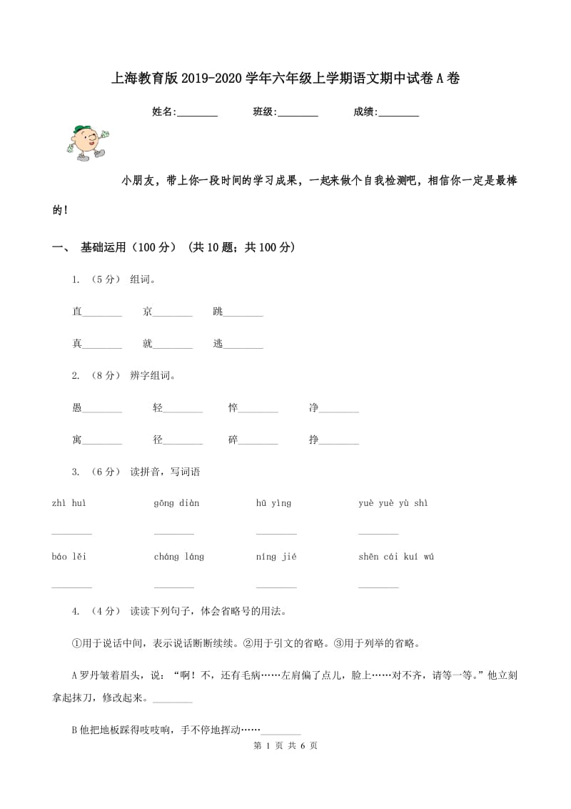 上海教育版2019-2020学年六年级上学期语文期中试卷A卷_第1页