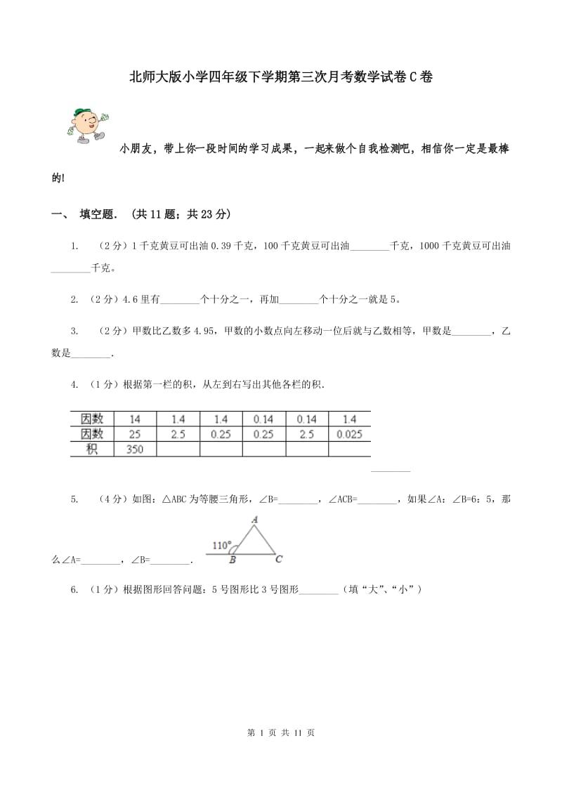 北师大版小学四年级下学期第三次月考数学试卷C卷_第1页