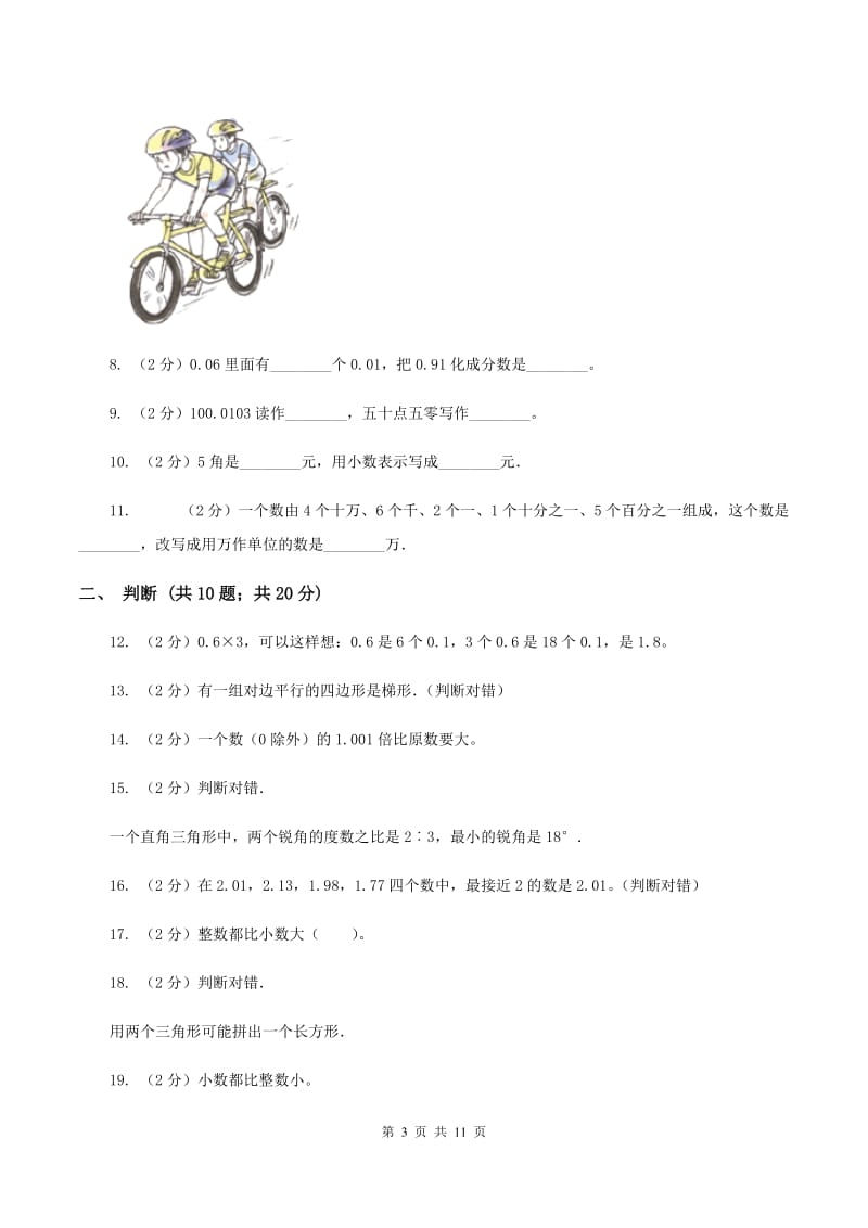 北师大版小学四年级下学期第三次月考数学试卷C卷_第3页