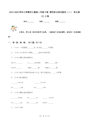 2019-2020學年小學數(shù)學人教版二年級下冊 第四單元表內除法（二） 單元卷（2）D卷