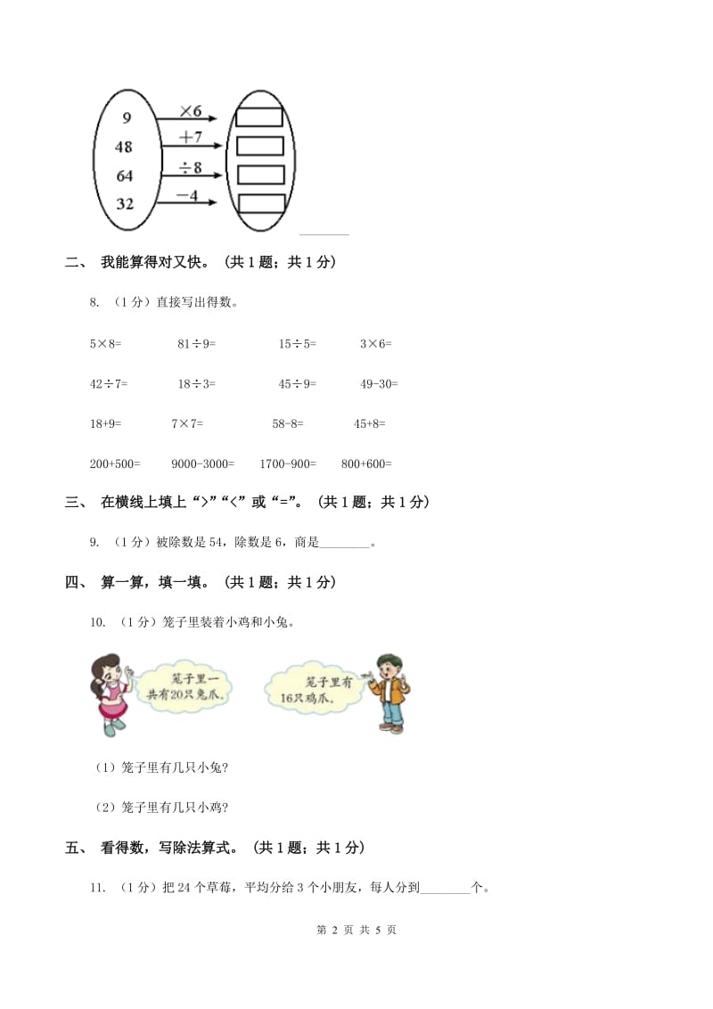 2019-2020学年小学数学人教版二年级下册 第四单元表内除法（二） 单元卷（2）D卷_第2页