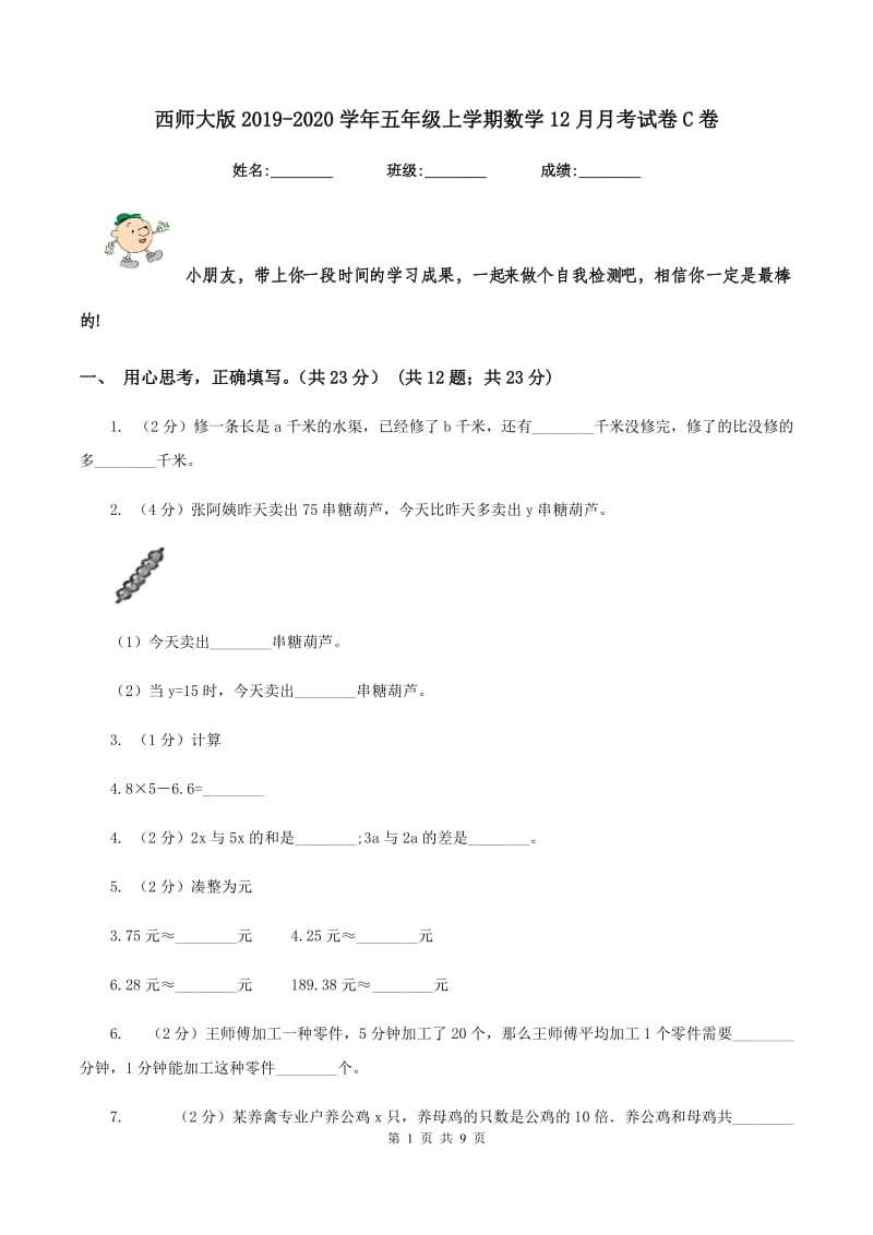 西师大版2019-2020学年五年级上学期数学12月月考试卷C卷_第1页