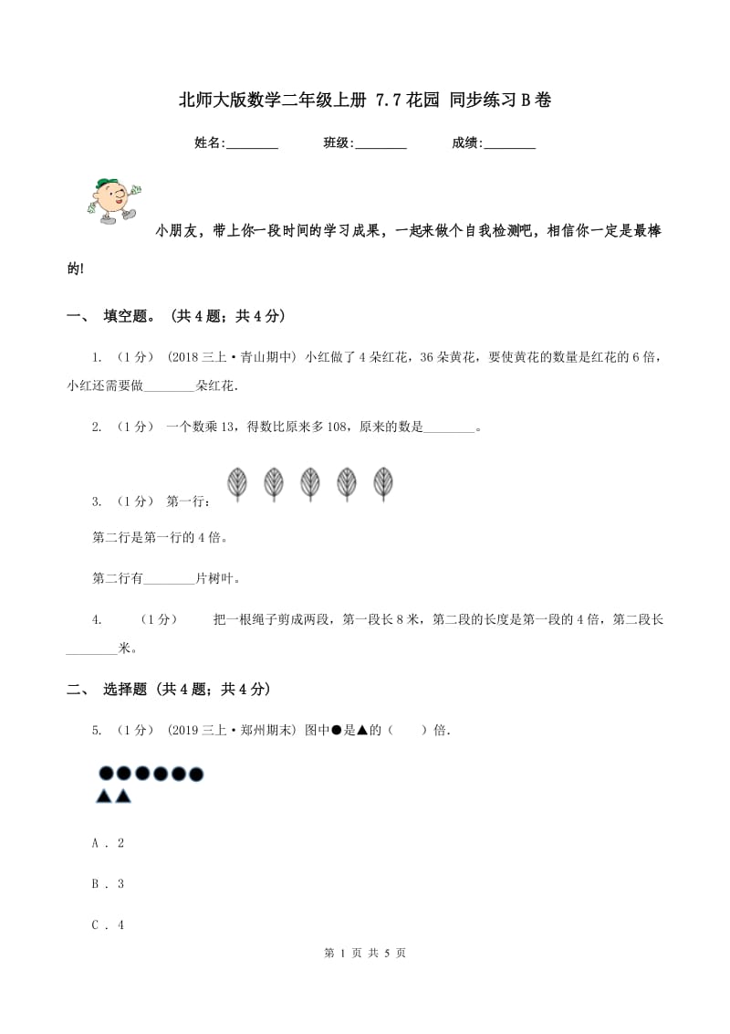 北师大版数学二年级上册 7.7花园 同步练习B卷_第1页