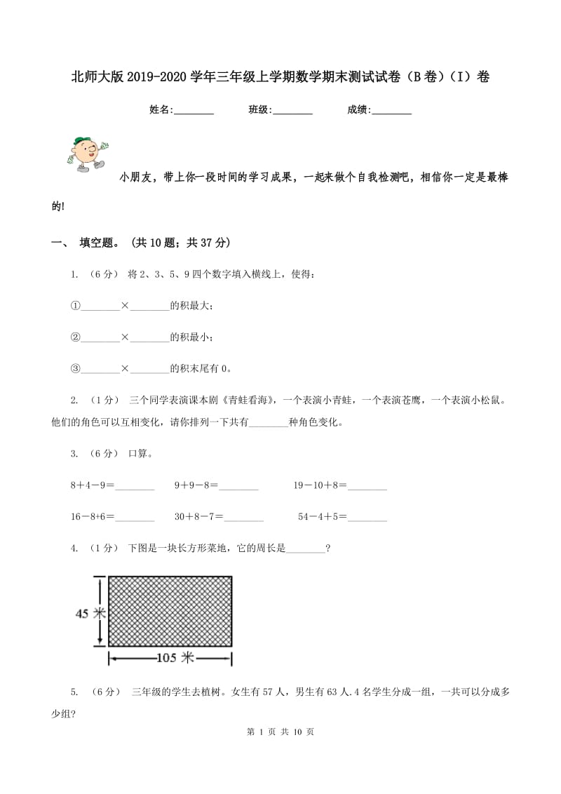 北师大版2019-2020学年三年级上学期数学期末测试试卷（B卷)(I）卷_第1页