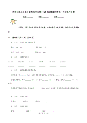 語文S版五年級下冊第四單元第16課《范仲淹的故事》同步練習(xí)B卷