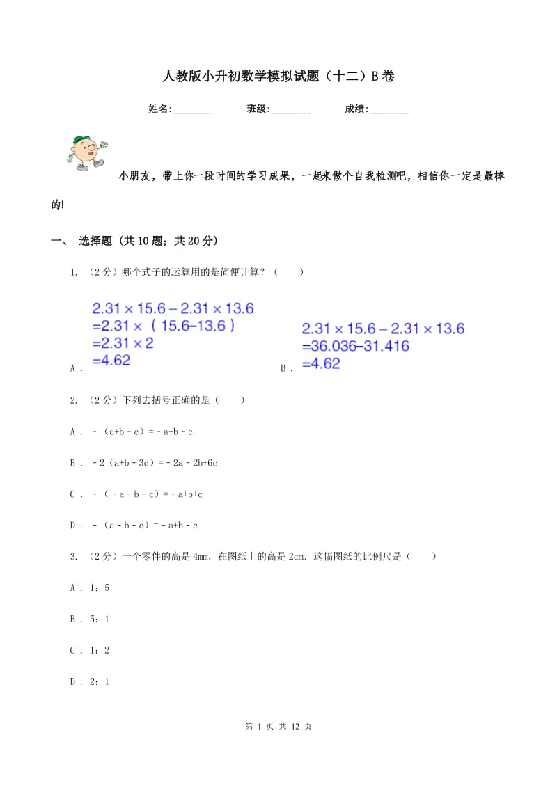 人教版小升初数学模拟试题（十二）B卷_第1页