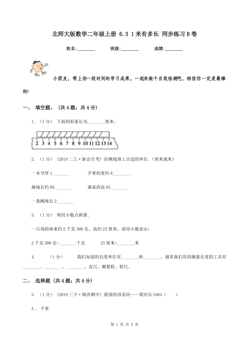 北师大版数学二年级上册 6.3 1米有多长 同步练习B卷_第1页