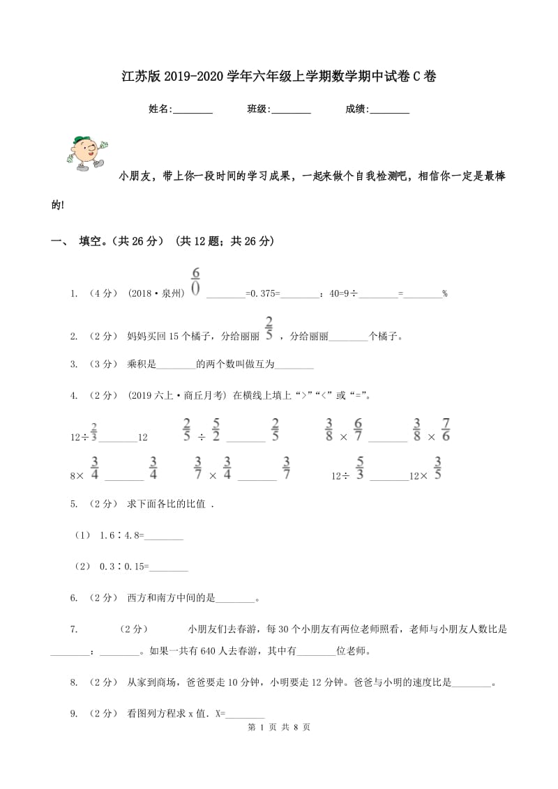 江苏版2019-2020学年六年级上学期数学期中试卷 C卷_第1页