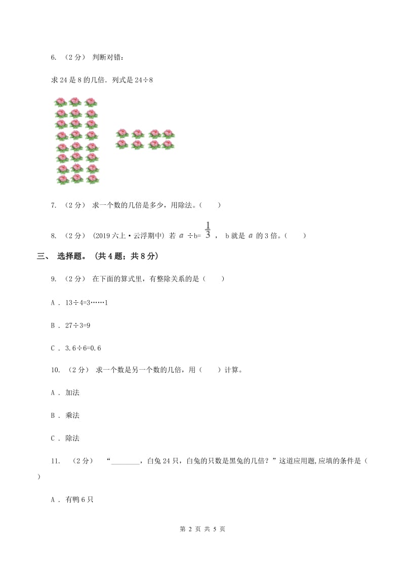 人教版数学三年级上册 第五单元第一课时一个数是另一个数的几倍例1例2 同步测试D卷_第2页