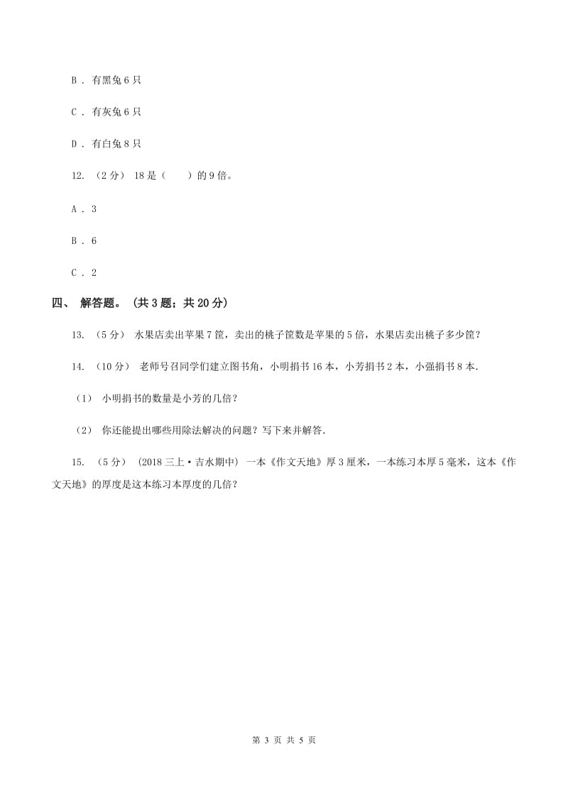 人教版数学三年级上册 第五单元第一课时一个数是另一个数的几倍例1例2 同步测试D卷_第3页