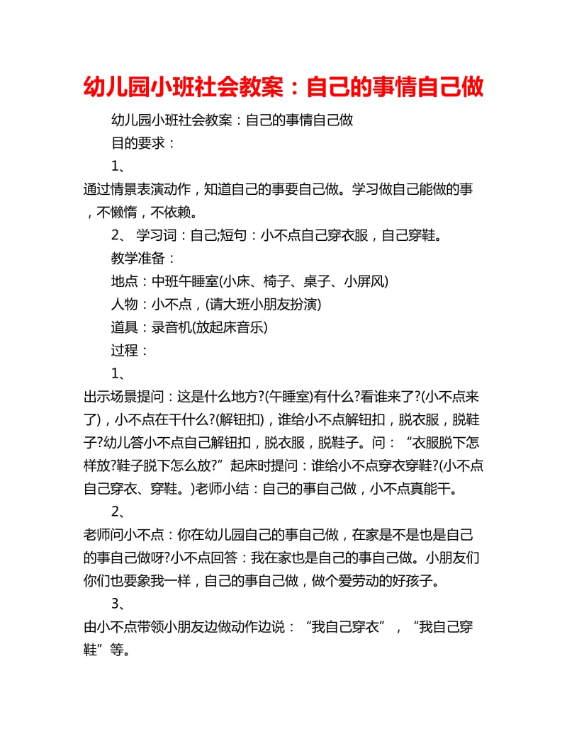 幼儿园小班社会教案：自己的事情自己做_第1页