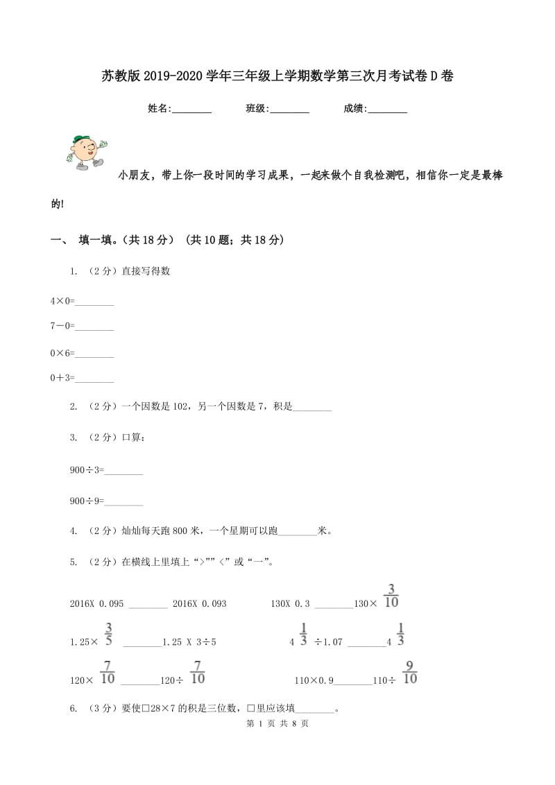 苏教版2019-2020学年三年级上学期数学第三次月考试卷D卷_第1页