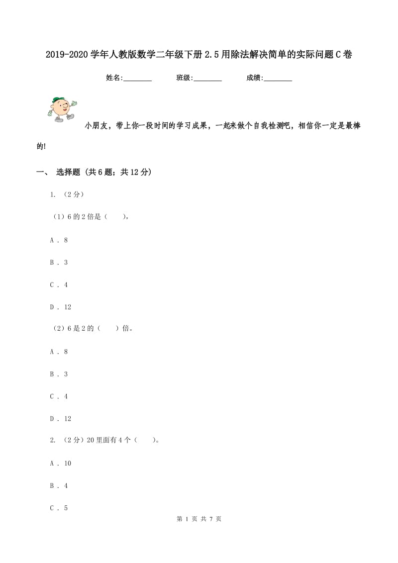 2019-2020学年人教版数学二年级下册2.5用除法解决简单的实际问题C卷_第1页