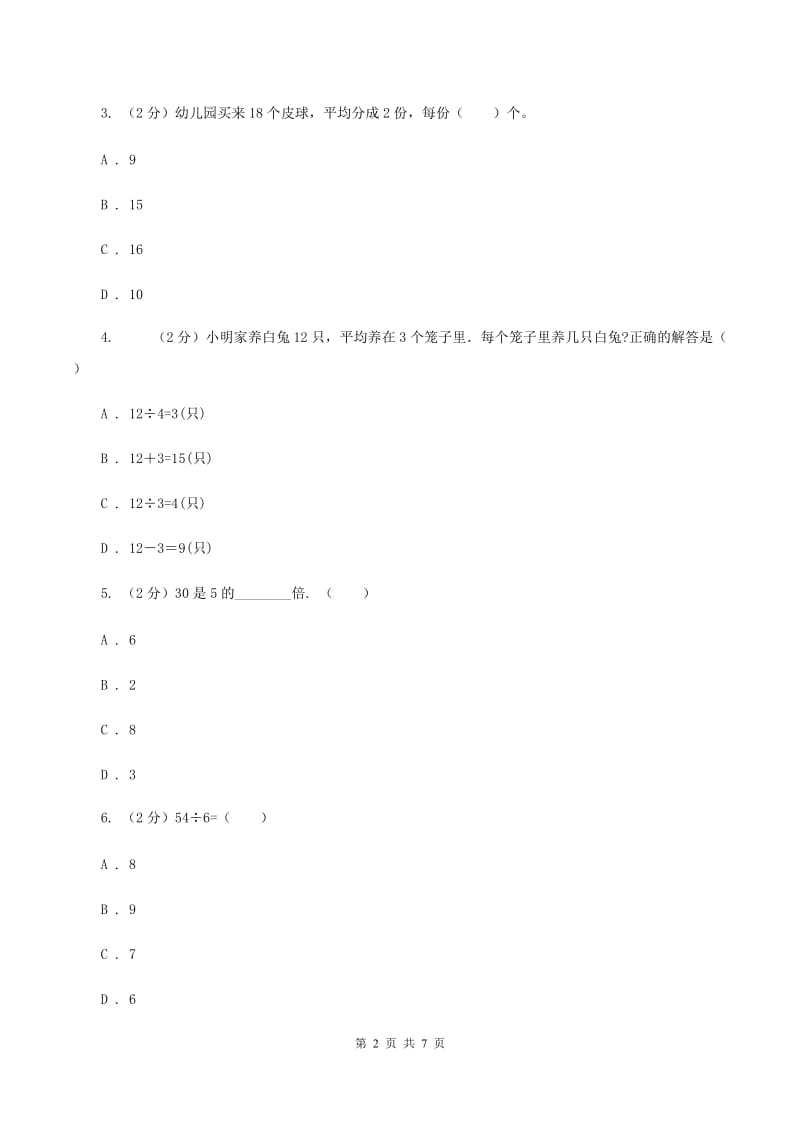 2019-2020学年人教版数学二年级下册2.5用除法解决简单的实际问题C卷_第2页