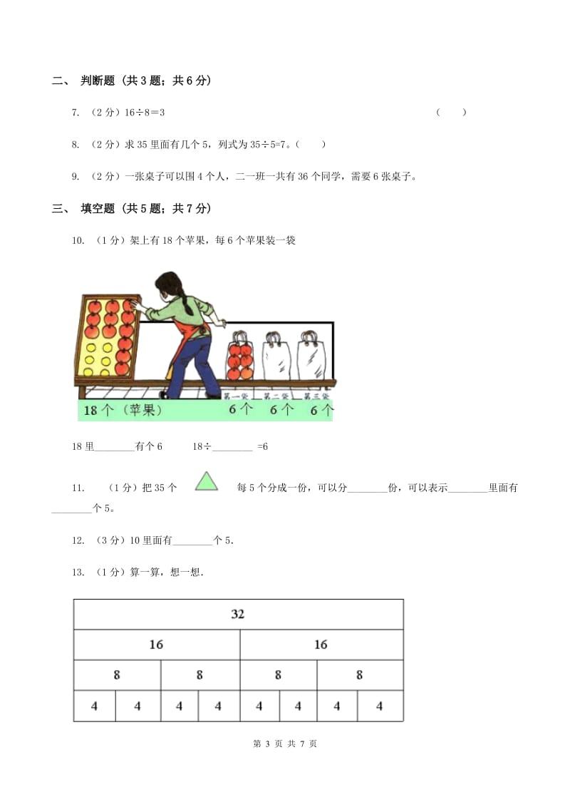 2019-2020学年人教版数学二年级下册2.5用除法解决简单的实际问题C卷_第3页