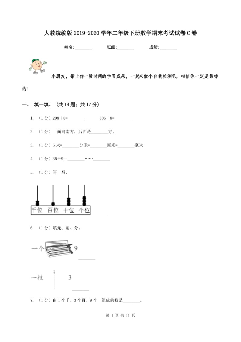 人教统编版2019-2020学年二年级下册数学期末考试试卷C卷_第1页