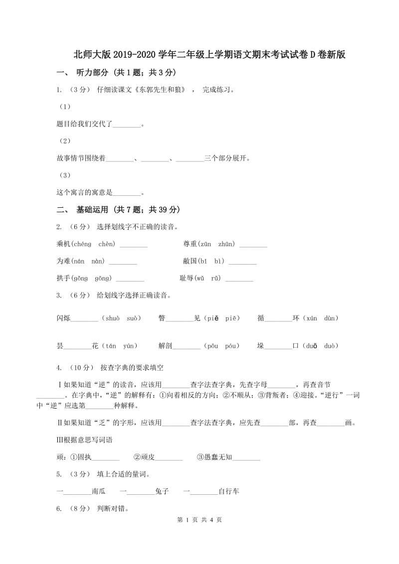 北师大版2019-2020学年二年级上学期语文期末考试试卷D卷新版_第1页