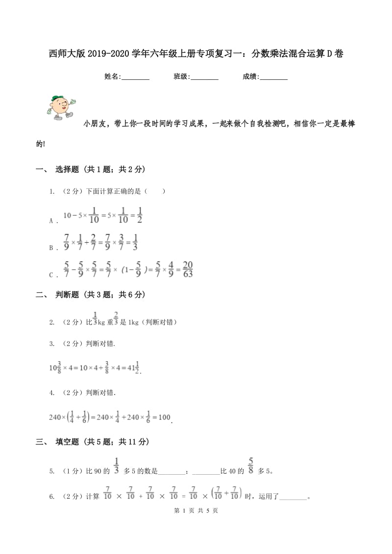 西师大版2019-2020学年六年级上册专项复习一：分数乘法混合运算D卷_第1页