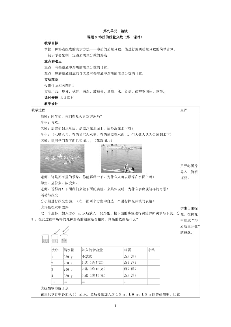 2012-2013学年九年级化学（人教版下册）第9单元《课题3溶质的质量分数》教案_第1页