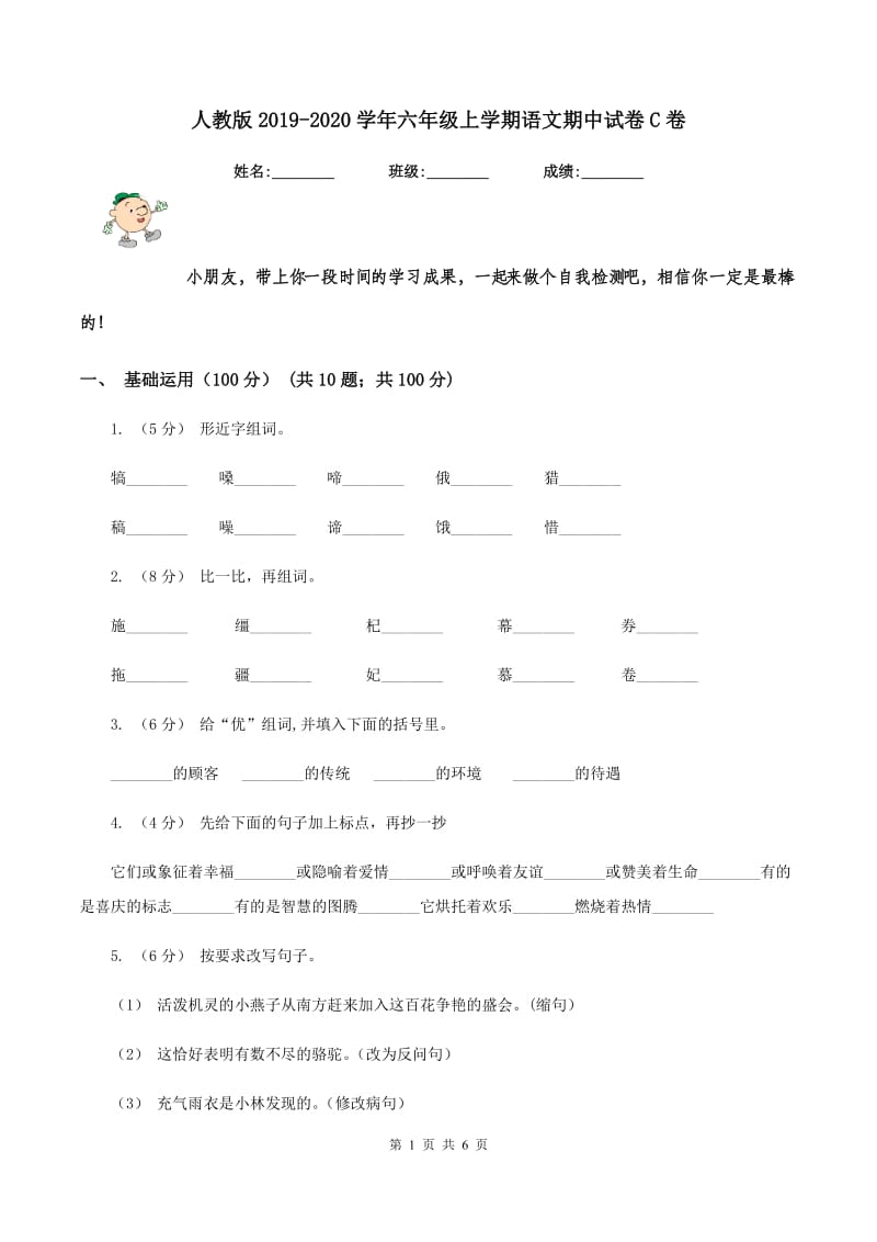 人教版2019-2020学年六年级上学期语文期中试卷C卷_第1页