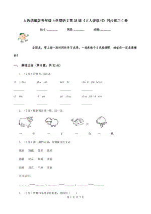 人教統(tǒng)編版五年級(jí)上學(xué)期語(yǔ)文第25課《古人談讀書》同步練習(xí)C卷