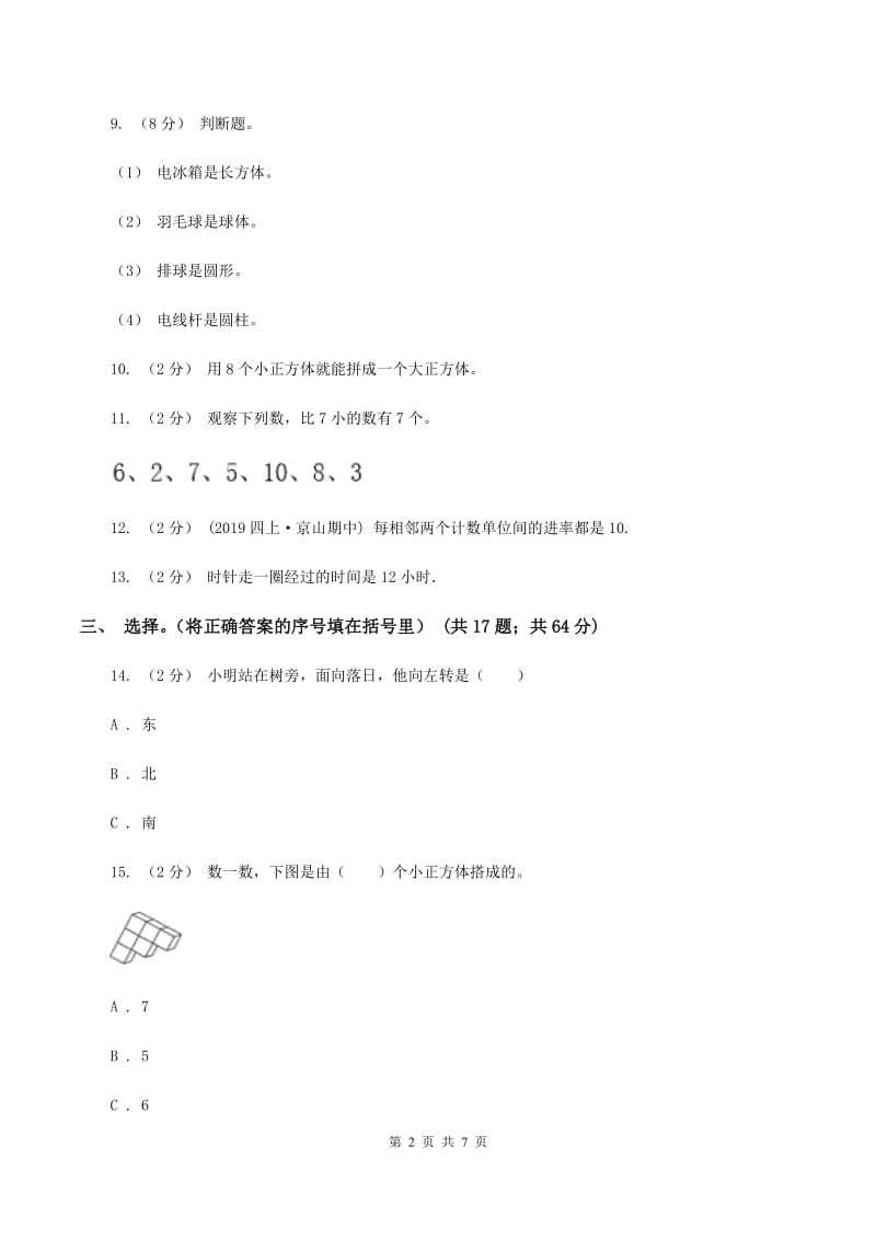 沪教版小学2019-2020学年一年级上学期数学期末考试试卷C卷_第2页