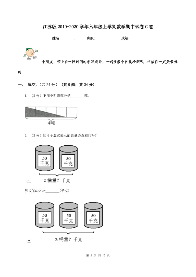 江苏版2019-2020学年六年级上学期数学期中试卷C卷_第1页