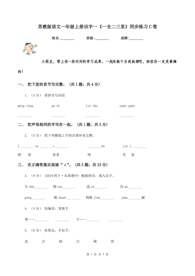 苏教版语文一年级上册识字一《一去二三里》同步练习C卷_第1页