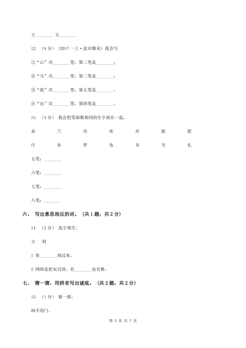 苏教版语文一年级上册识字一《一去二三里》同步练习C卷_第3页