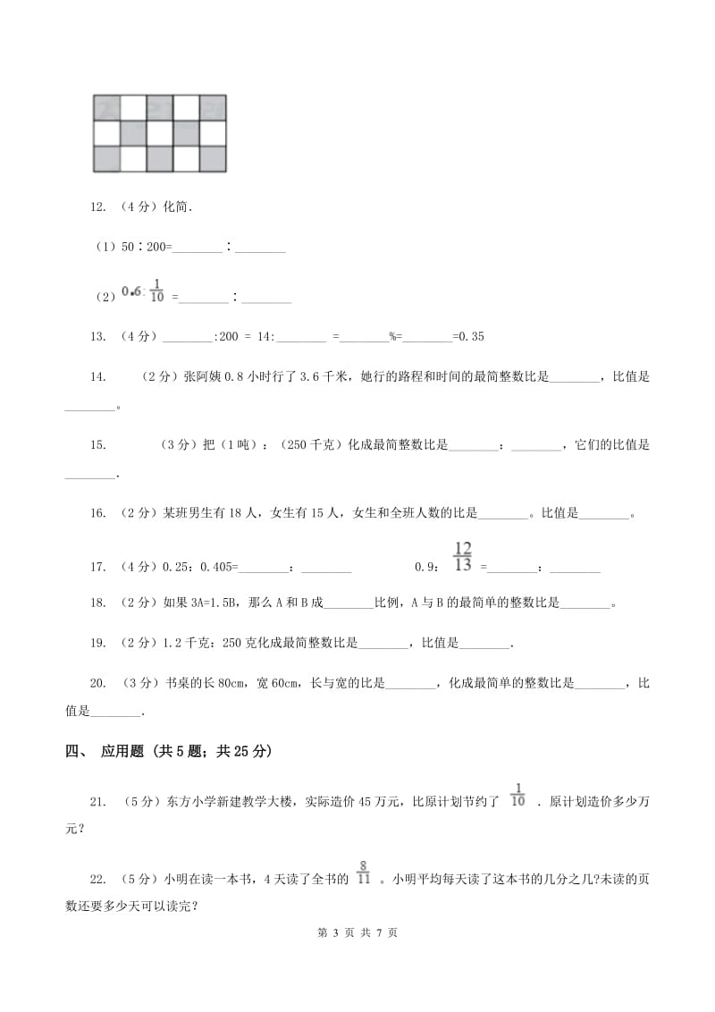 苏教版数学六年级上册第三单元第三节 分数除法（比的认识）同步练习C卷_第3页