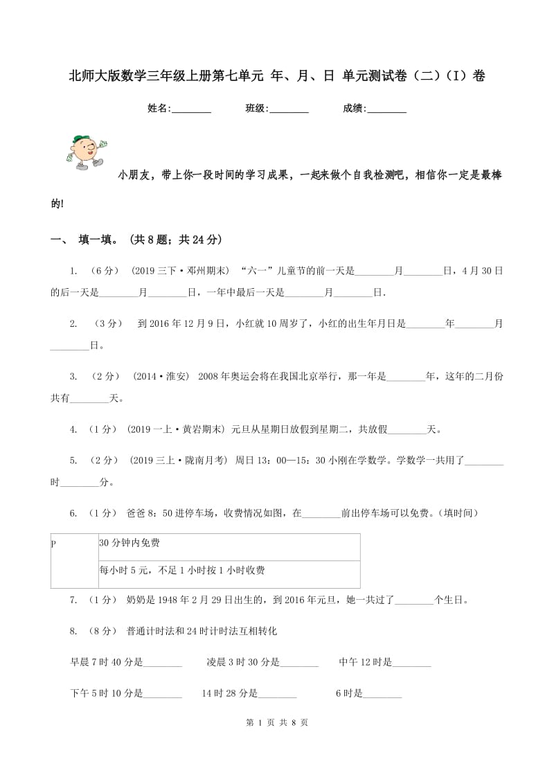 北师大版数学三年级上册第七单元 年、月、日 单元测试卷（二)(I）卷_第1页