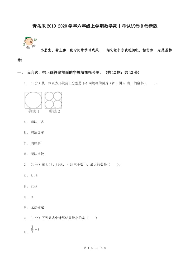 青岛版2019-2020学年六年级上学期数学期中考试试卷B卷新版_第1页