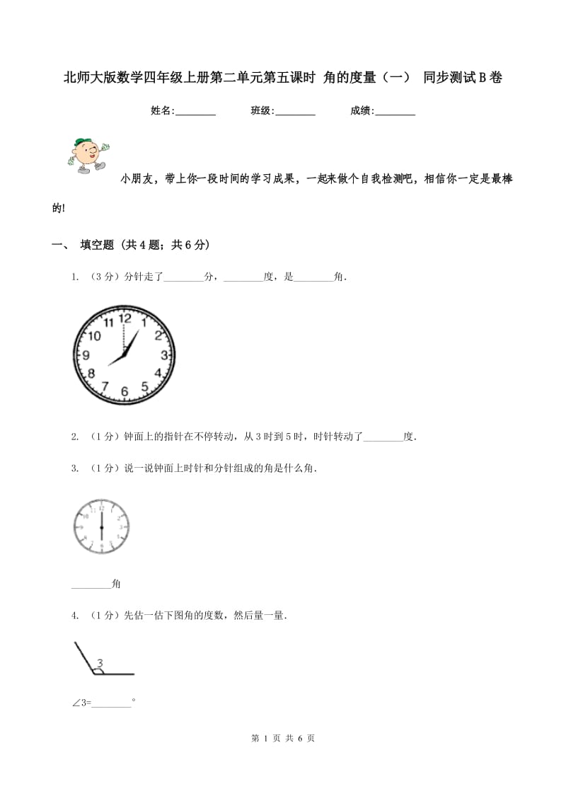 北师大版数学四年级上册第二单元第五课时 角的度量（一） 同步测试B卷_第1页